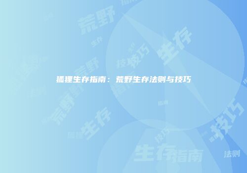 狐狸生存指南：荒野生存法则与技巧