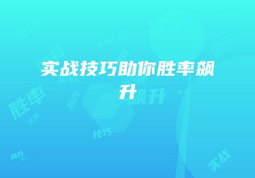 实战技巧助你胜率飙升