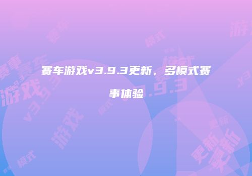 赛车游戏v3.9.3更新，多模式赛事体验