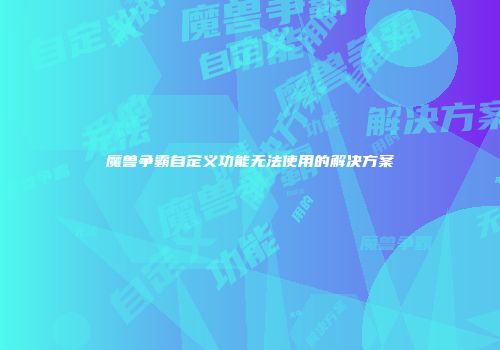 魔兽争霸自定义功能无法使用的解决方案