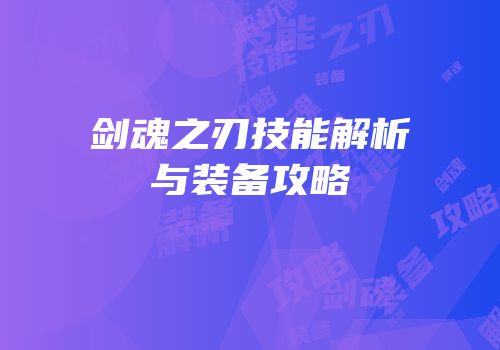 剑魂之刃技能解析与装备攻略