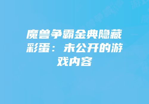 魔兽争霸金典隐藏彩蛋：未公开的游戏内容