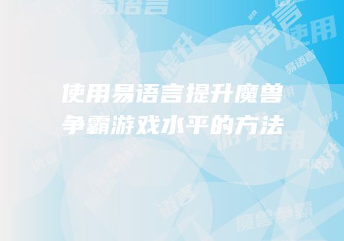 使用易语言提升魔兽争霸游戏水平的方法