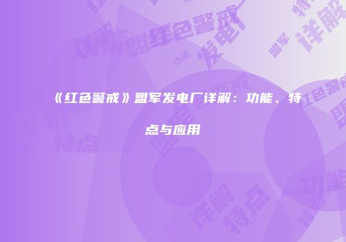 《红色警戒》盟军发电厂详解：功能、特点与应用