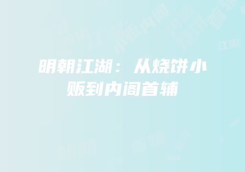 明朝江湖：从烧饼小贩到内阁首辅