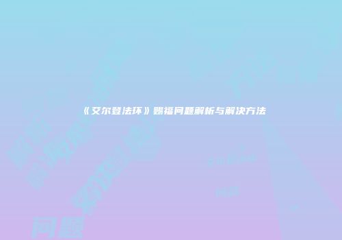 《艾尔登法环》赐福问题解析与解决方法