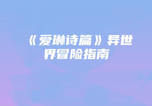 《爱琳诗篇》异世界冒险指南
