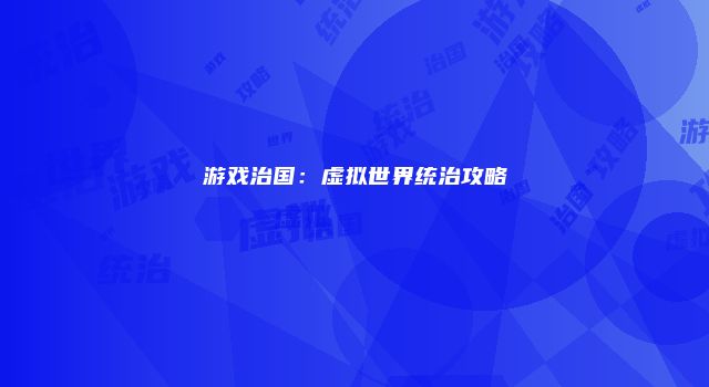 游戏治国：虚拟世界统治攻略