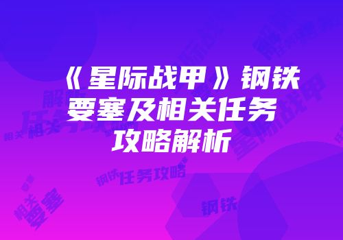 《星际战甲》钢铁要塞及相关任务攻略解析