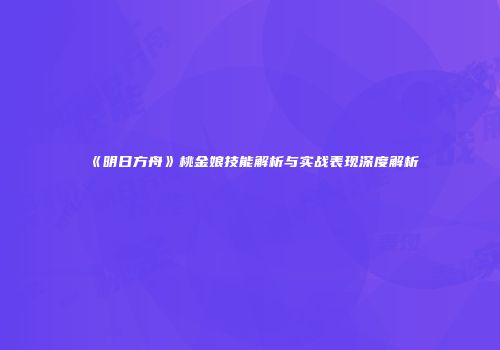 《明日方舟》桃金娘技能解析与实战表现深度解析