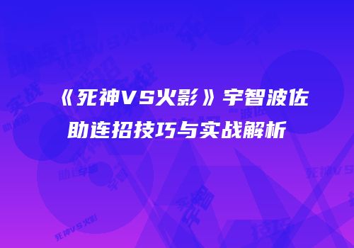 《死神VS火影》宇智波佐助连招技巧与实战解析