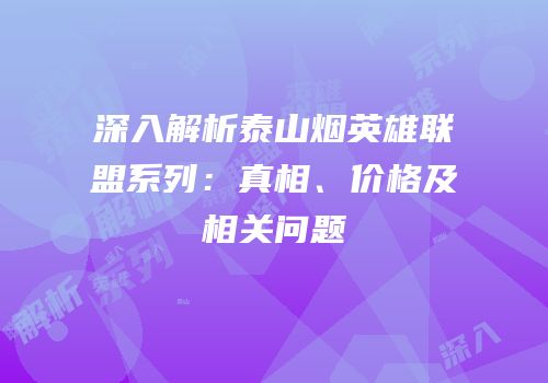 深入解析泰山烟英雄联盟系列：真相、价格及相关问题