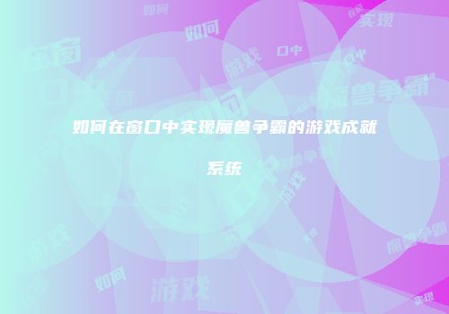 如何在窗口中实现魔兽争霸的游戏成就系统
