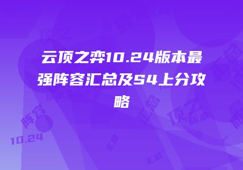 云顶之弈10.24版本最强阵容汇总及S4上分攻略