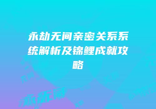 永劫无间亲密关系系统解析及锦鲤成就攻略