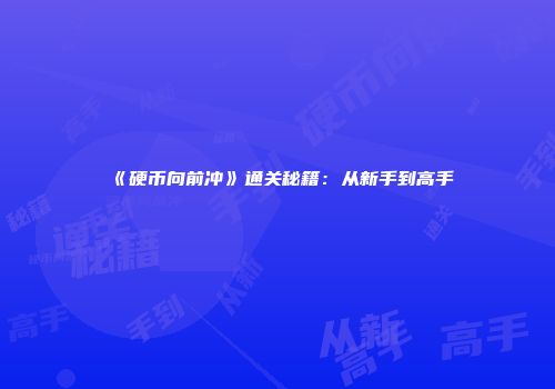 《硬币向前冲》通关秘籍：从新手到高手