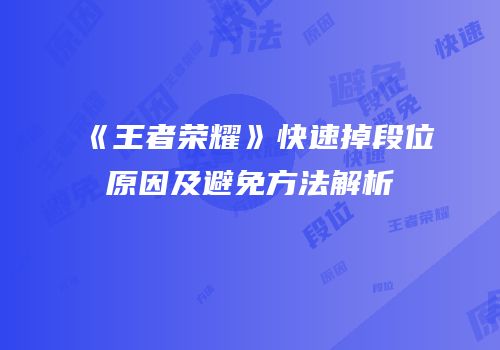 《王者荣耀》快速掉段位原因及避免方法解析