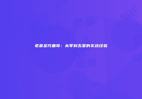 老爹圣代曲奇：从零到五星的实战经验