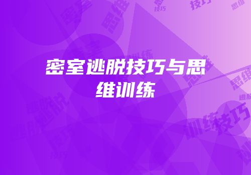 密室逃脱技巧与思维训练