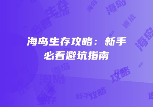 海岛生存攻略：新手必看避坑指南