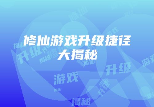 修仙游戏升级捷径大揭秘