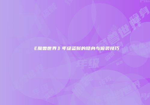 《魔兽世界》年级盗贼的隐身与偷袭技巧