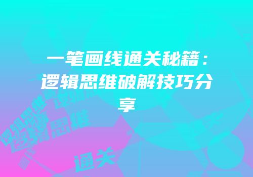 一笔画线通关秘籍：逻辑思维破解技巧分享