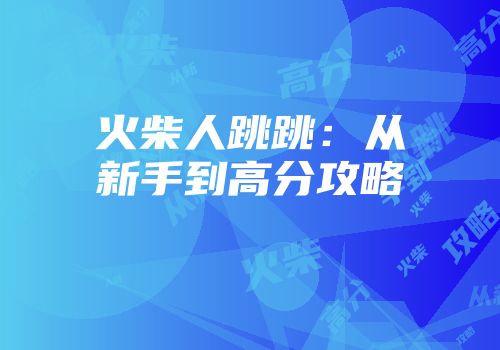 火柴人跳跳：从新手到高分攻略