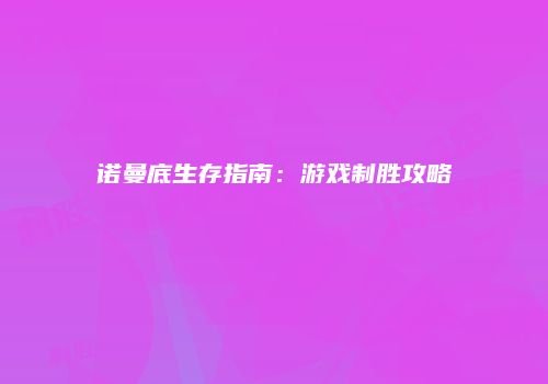 诺曼底生存指南：游戏制胜攻略