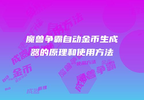 魔兽争霸自动金币生成器的原理和使用方法