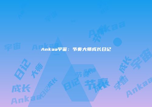 Ankaa宇宙：节奏大师成长日记