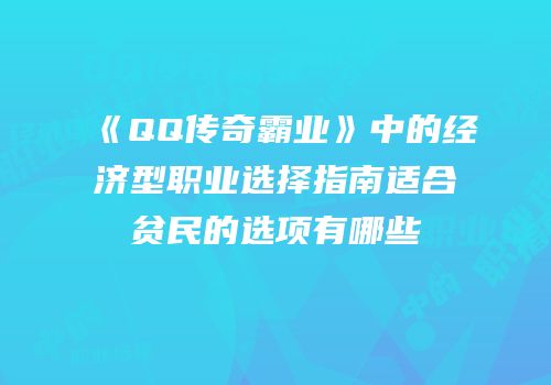 《QQ传奇霸业》中的经济型职业选择指南适合贫民的选项有哪些
