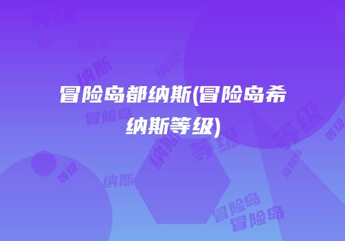 冒险岛都纳斯(冒险岛希纳斯等级)
