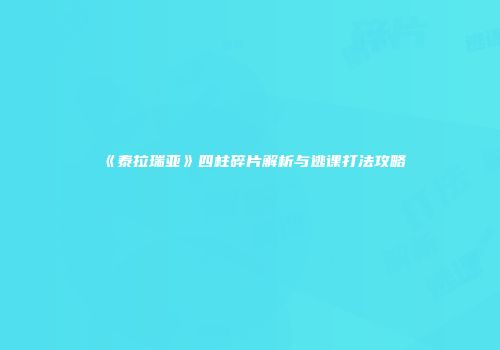 《泰拉瑞亚》四柱碎片解析与逃课打法攻略