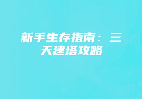 新手生存指南：三天建塔攻略