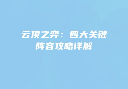 云顶之弈：四大关键阵容攻略详解