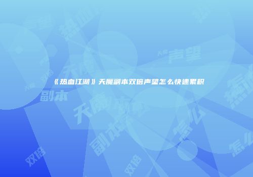 《热血江湖》天魔副本双倍声望怎么快速累积