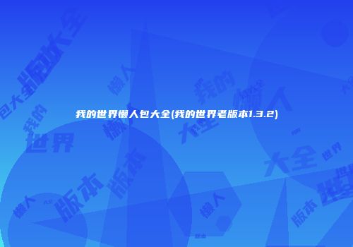 我的世界懒人包大全(我的世界老版本1.3.2)