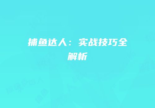 捕鱼达人：实战技巧全解析