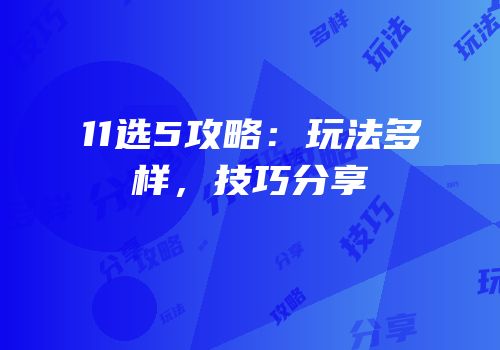 11选5攻略：玩法多样，技巧分享