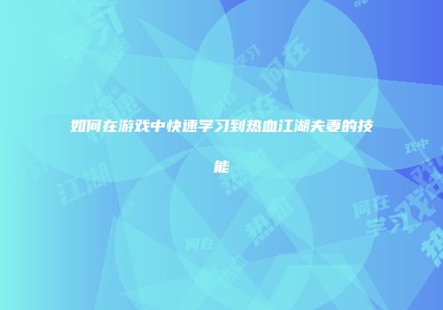 如何在游戏中快速学习到热血江湖夫妻的技能