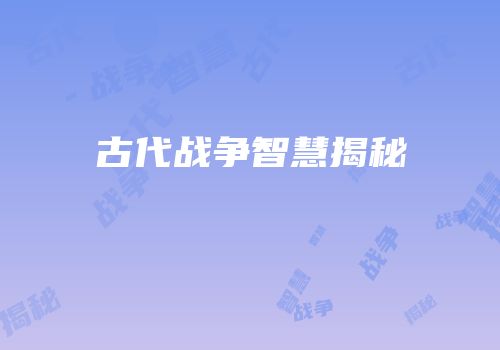 古代战争智慧揭秘