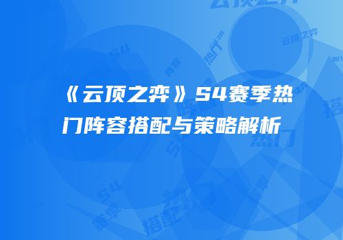 《云顶之弈》S4赛季热门阵容搭配与策略解析