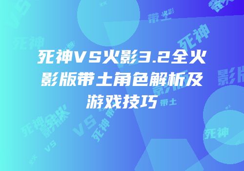 死神VS火影3.2全火影版带土角色解析及游戏技巧