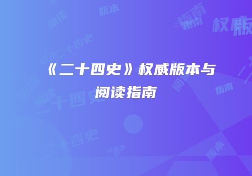 《二十四史》权威版本与阅读指南