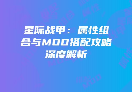 星际战甲：属性组合与MOD搭配攻略深度解析