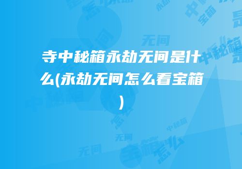 寺中秘箱永劫无间是什么(永劫无间怎么看宝箱)