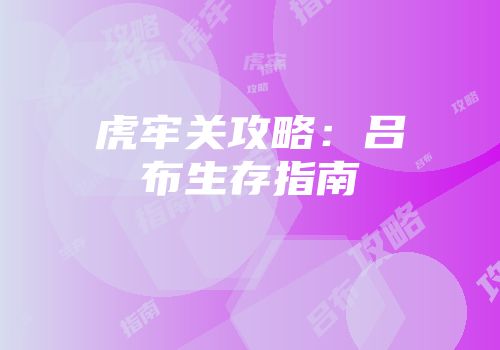 虎牢关攻略：吕布生存指南