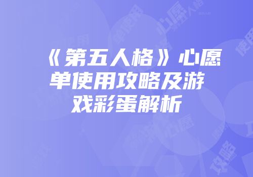 《第五人格》心愿单使用攻略及游戏彩蛋解析