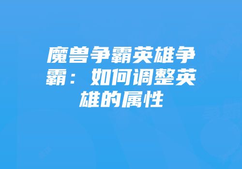 魔兽争霸英雄争霸：如何调整英雄的属性